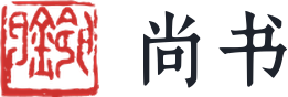 尚书